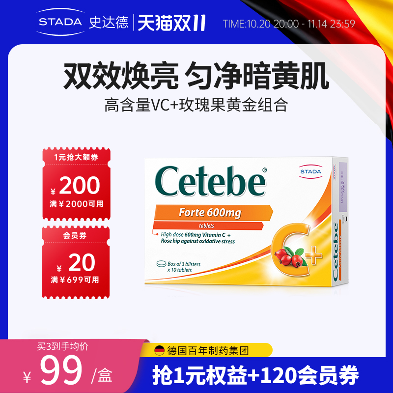 stada玫瑰果美容片超多维C