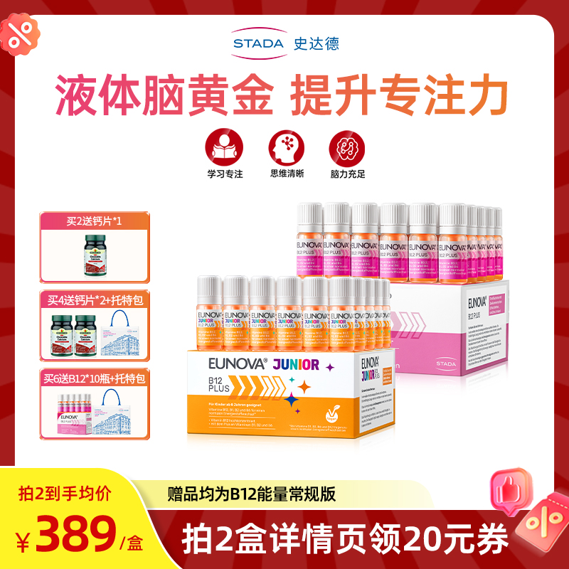 【直播专用】STADA史达德维生素b12能量瓶B族青少年学生补脑记忆