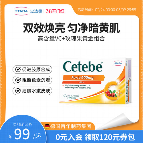 stada玫瑰果美容片超多维C