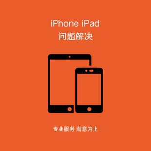 ipad pro无法升级ios系统iphone问题咨询app store更新远程维修