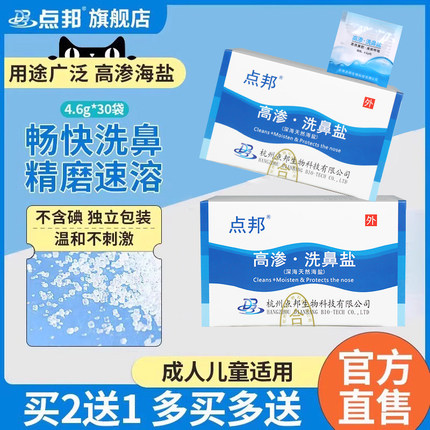 点邦高渗洗鼻盐生理性海盐水鼻腔冲洗器鼻塞过敏成人儿童清洗