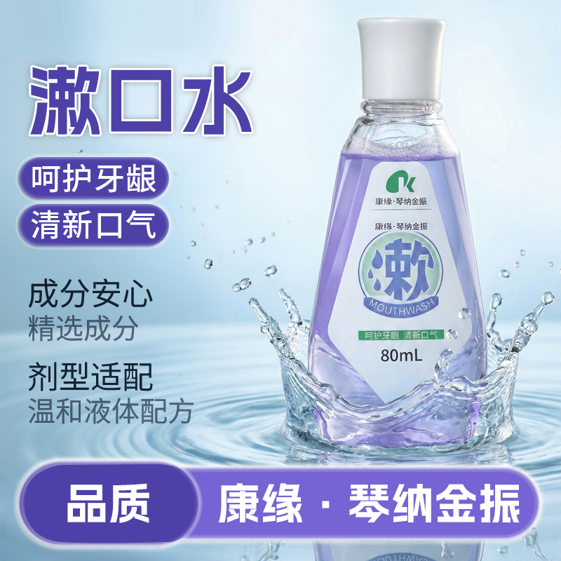 康缘金振漱口水清新口气口腔异味清洁护理漱口水小巧便捷儿童成人