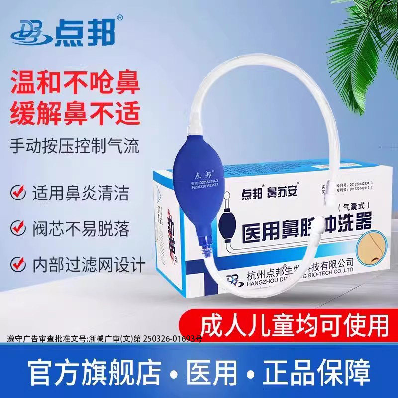 点邦气囊洗鼻器家用鼻腔冲洗手动儿童冲鼻器成人洗鼻医用鼻苏安