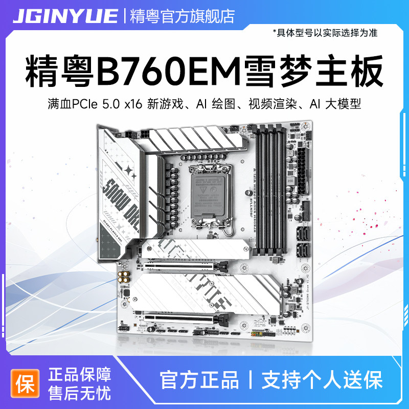 精粤B760EM Snow Dream WIFI-W主板PCIe 5.0游戏AI绘图渲染大模型