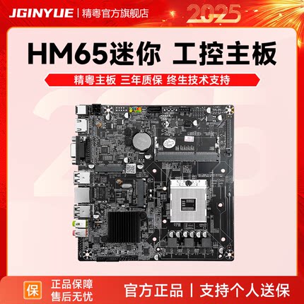 精粤HM65 笔记本二三代i3i5i7工控一体机电脑 广告机 ITX主板DDR3