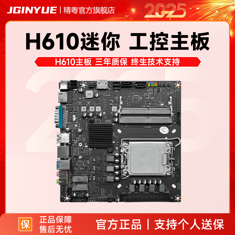 精粤H610一体机工控广告机主板