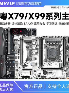 精粤X79/X99主板电脑台式2011游戏cpu套装ddr3工作室主板E5 2665