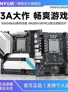 精粤B760主板1700针DDR4/DDR5支持12代13代14代酷睿i3i5i7i9