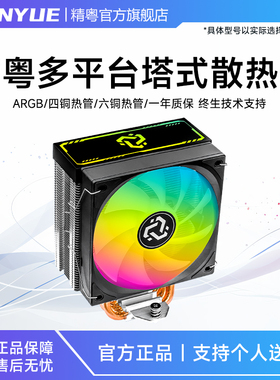 精粤6热管/4热管ARGB散热器台式电脑cpu散热风扇115X/1700/AMD