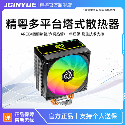 精粤6热管/4热管ARGB散热器台式电脑cpu散热风扇115X/1700/AMD