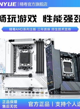 精粤B350/B450/B550/B650/B850主板AM4/AM5电脑台式游戏cpu套装