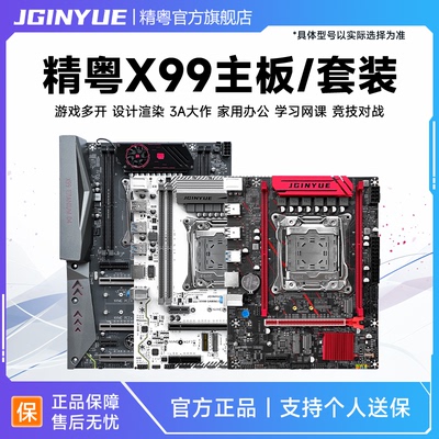 精粤X99主板游戏cpu套装