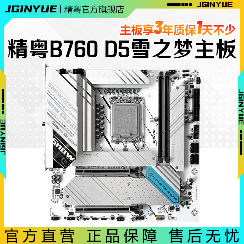 精粤B760MD5雪之梦主板