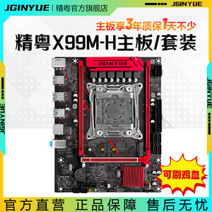 精粤X99主板CPU套装2011-3针
