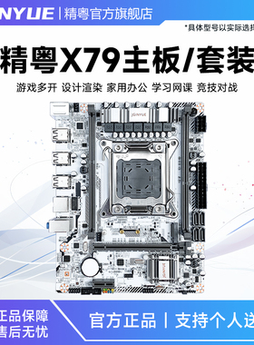 精粤X79豪华主板2011针DDR3双通道cpu套装至强E52680 2670 2696V2