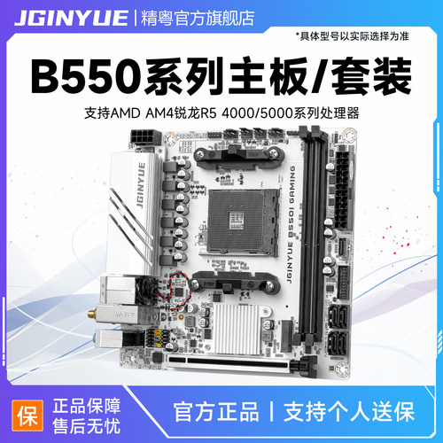 精粤B550ITXAM4迷你主板DDR4