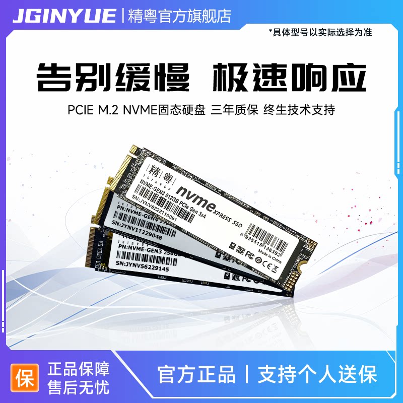 精粤M.2 NVME协议256G/512G/1TB固态硬盘PCIE台式机电脑笔记本