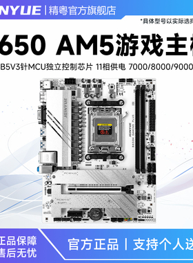 精粤B650主板DDR5内存AM5台式支持AMD 7000/8000/9000系列处理器