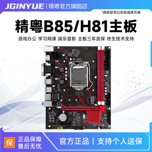 精粤B85/H81游戏ddr3搭cpu套装