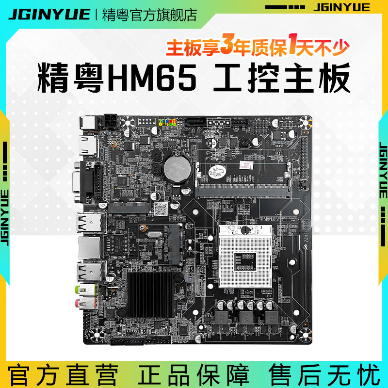 精粤HM65笔记本二三代i3i5i7工控一体机电脑广告机 ITX主板DDR3-封面