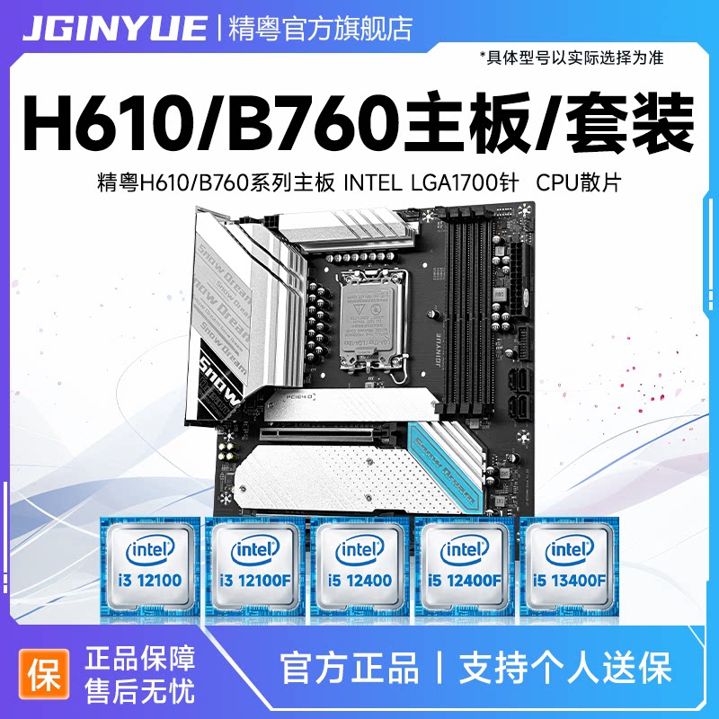 精粤B760/H610主板cpu套装酷睿i3 i5 12100F 12400F 13400F