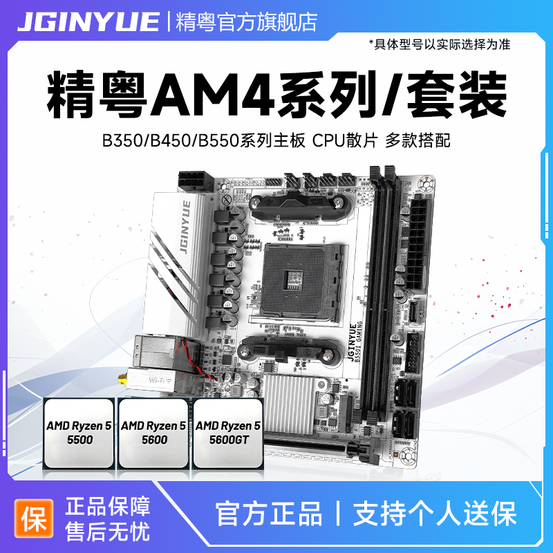 精粤B350/B450/B550主板cpu套装AM4锐龙R5 5500 5600 5600GT