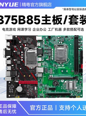 精粤B75/B85电脑主板1155针台式ddr3主板cpu游戏套装i3i5i7替X79