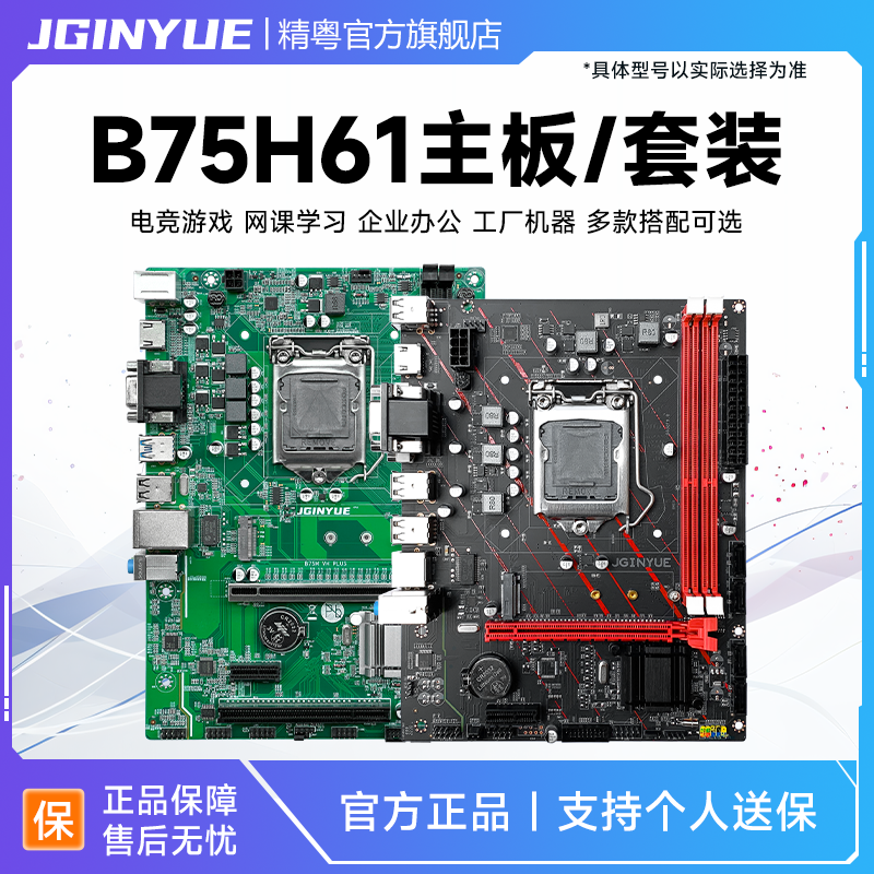 精粤H61/B75主板电脑游戏cpu套装1155针ddr3上i3 i5 3470 i7 e3