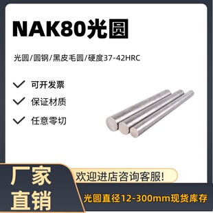 预硬塑胶模具钢NAK80光圆NAK80圆棒NAK80圆钢硬度38-42HRC 12-300