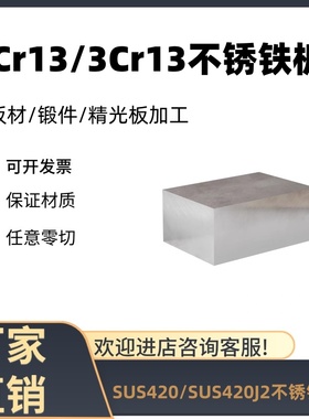2Cr13 3Cr13不锈铁钢板SUS420 SUS420J2不锈钢板材精光板调质加工