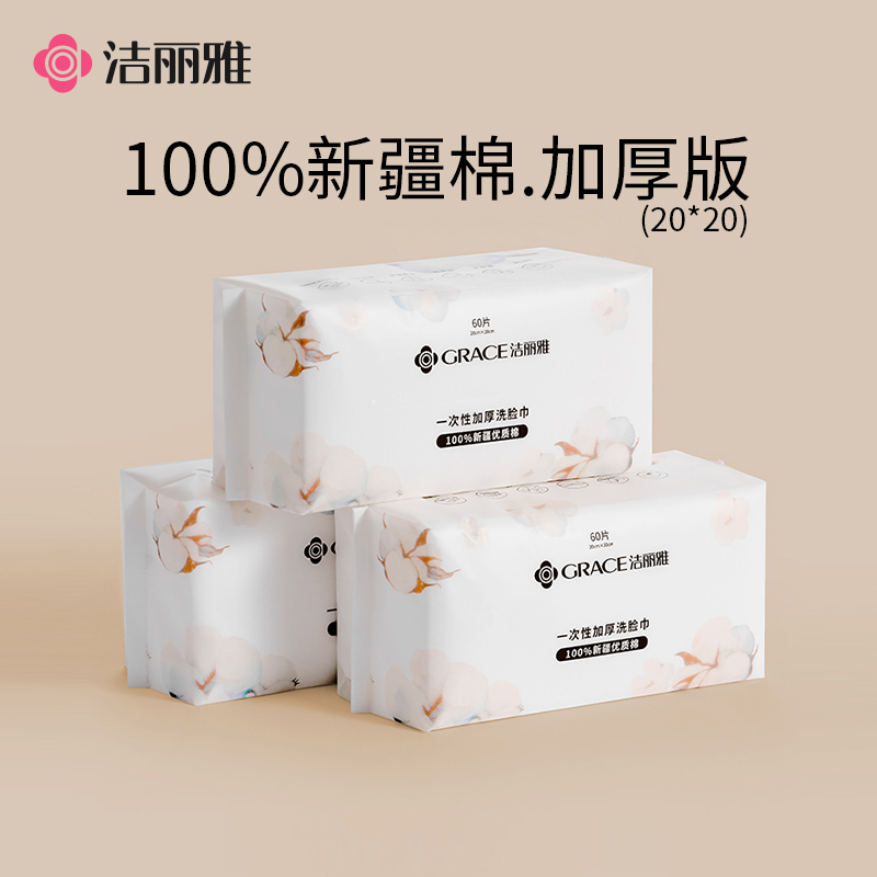 洁丽雅一次性洗脸巾干湿两用
