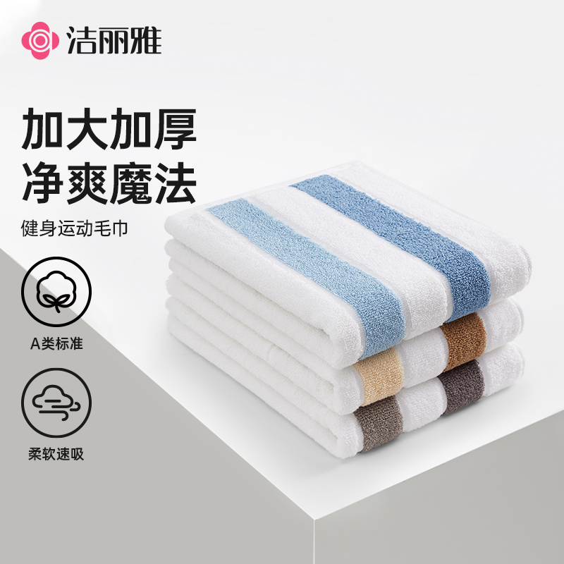 洁丽雅擦汗巾纯棉运动毛巾