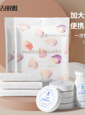 洁丽雅一次性浴巾男女加厚加大旅行酒店旅游用品压缩毛巾单独包装