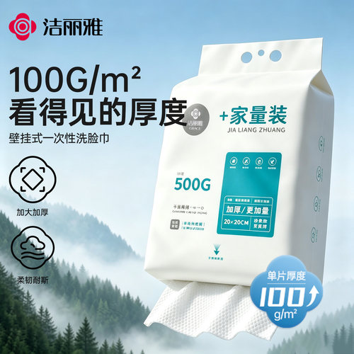 洁丽雅家庭壁挂式一次性洗脸巾