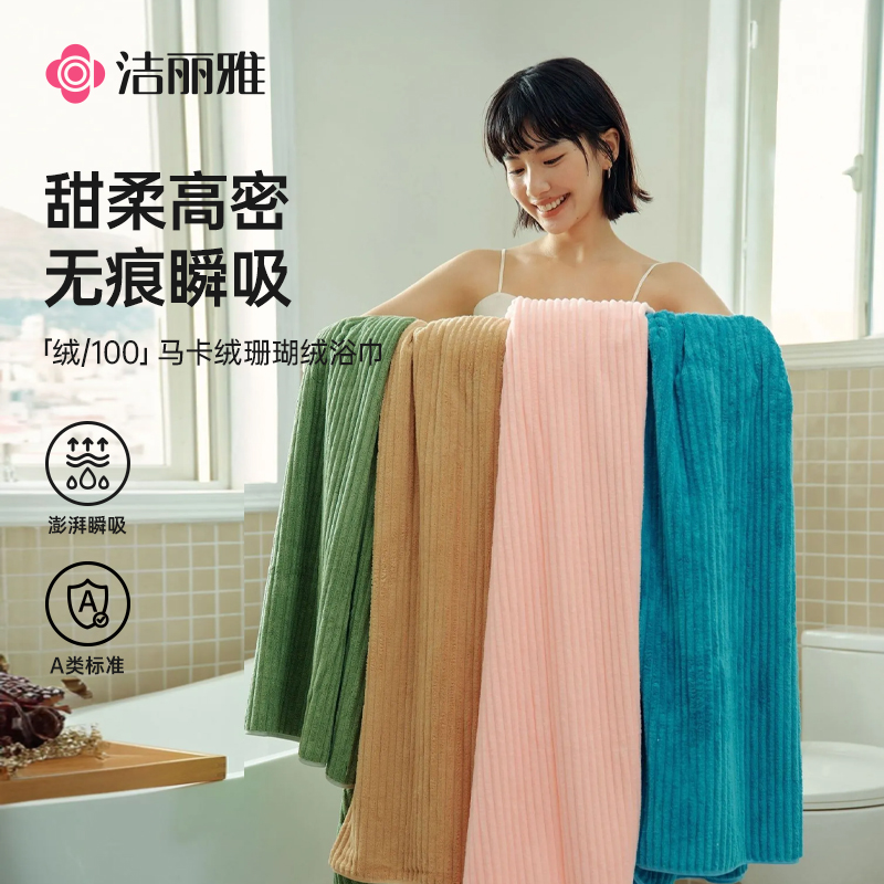 洁丽雅7A抑菌珊瑚绒浴巾家用洗澡成人情侣吸水柔软不掉毛加大裹巾