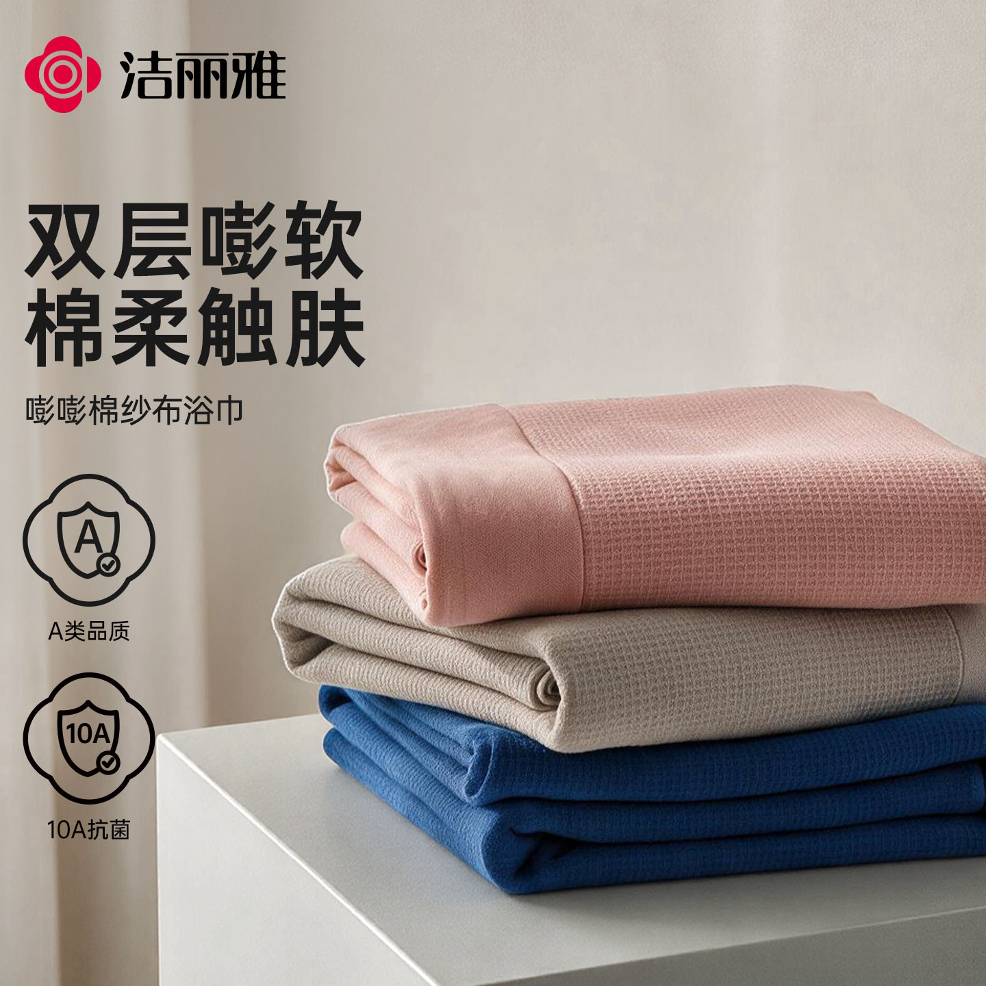 洁丽雅嘭嘭棉纱布浴巾浴室吸水抗菌家用洗澡双层吸汗透气亲肤毛巾