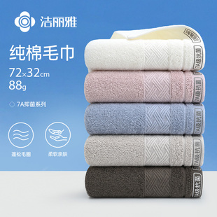 洁丽雅7A抑菌纯棉毛巾洗脸家用面巾全棉吸水柔软亲肤不掉毛方巾