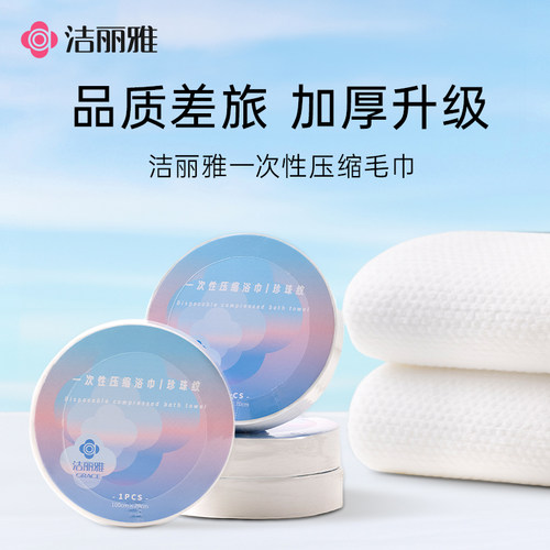洁丽雅压缩一次性浴巾