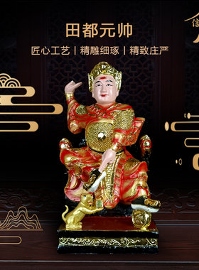 客厅神像家用树脂田都元帅