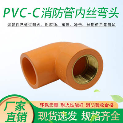 PVC-C消防管内丝弯头内螺纹90度弯头CPVC消防喷淋管防火耐火管件
