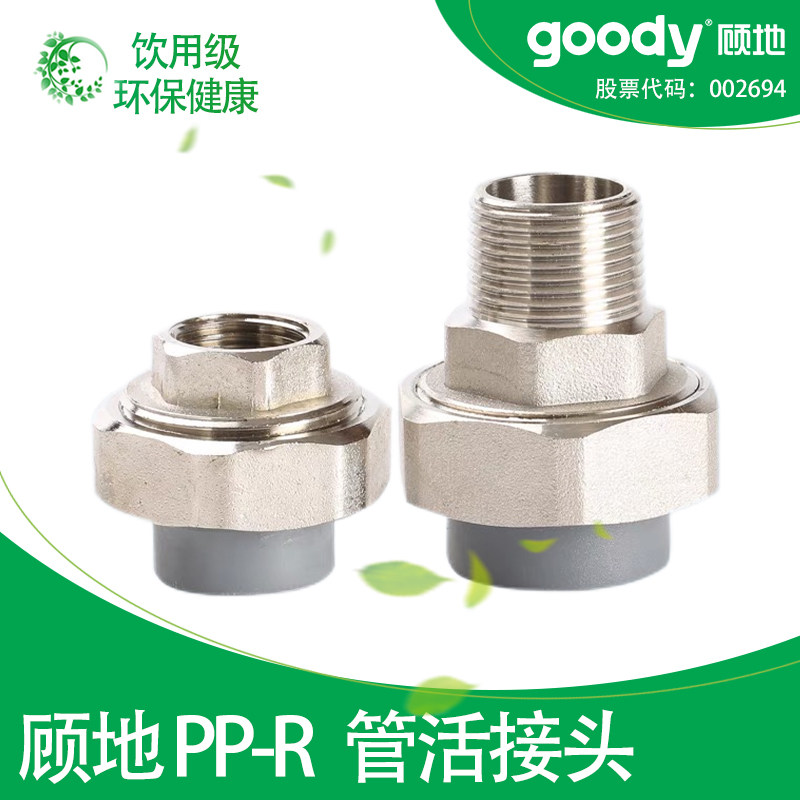 顾地PPR水管配件活接头内丝外丝垫圈铜活接4分6分20 25 32 40 50