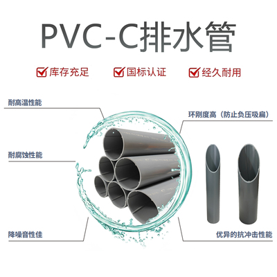 PVC-C静音排水管耐高温耐腐蚀氯化聚氯乙烯CPVC国标排水管抗老化