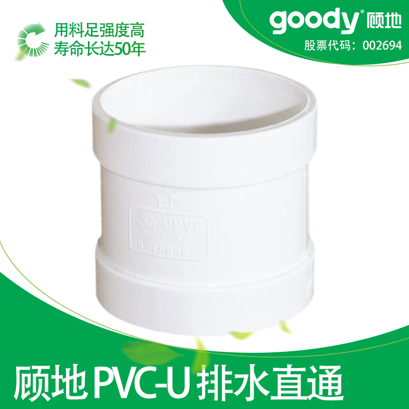 顾地pvc排水管直通110直接头配件