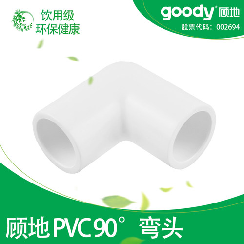 顾地PVC给水管90°弯头