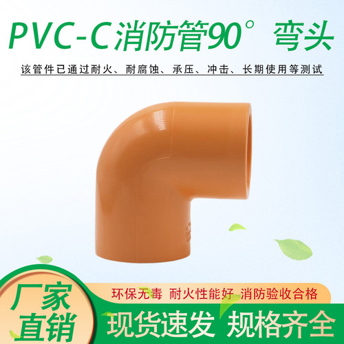 PVC-C消防管90度弯头CPVC消防喷淋管防火直角弯头耐高温资质齐全