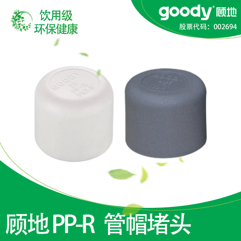顾地ppr冷热水管管帽配件耐磨图片