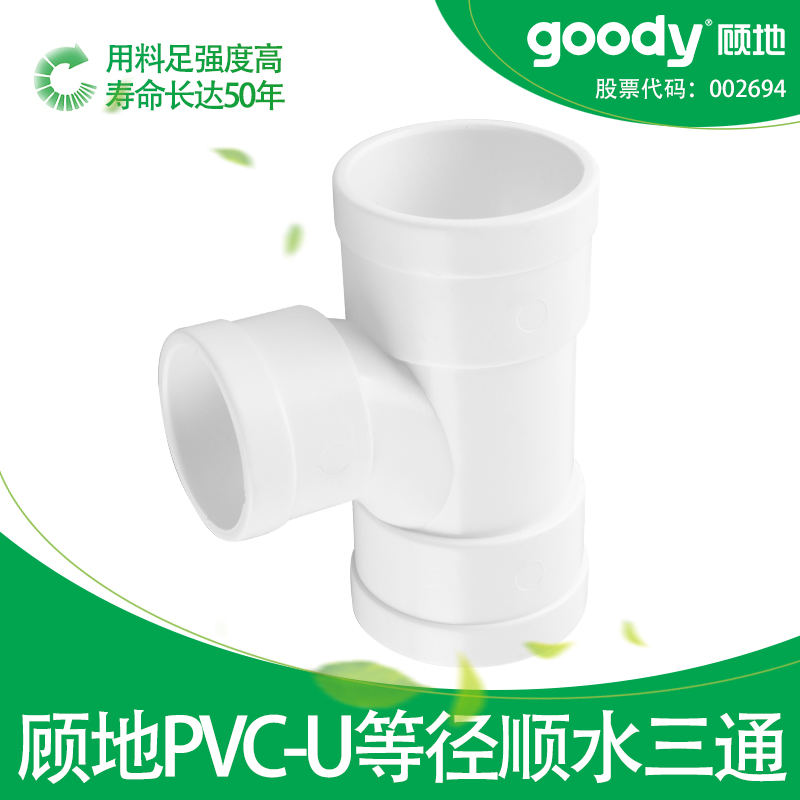 顾地PVC等径顺水三通排水管件