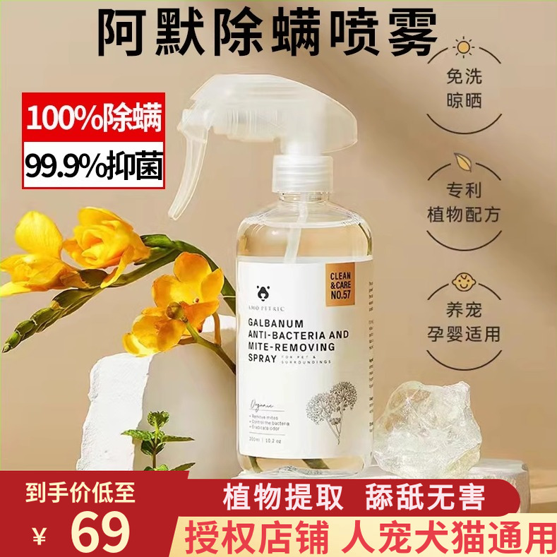 阿默除螨喷雾白松香抑菌消毒液