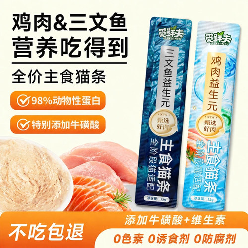 觅鲜夫全价主食猫条三文鱼鸡肉味