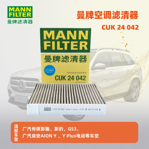 曼牌空调滤芯格滤清器CUK24042适配传祺GS3影速豹酷埃安AionYplus